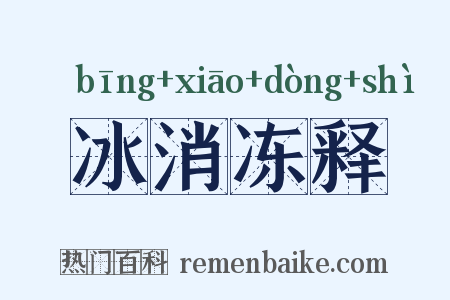 冰消冻释是什么意思的图片
